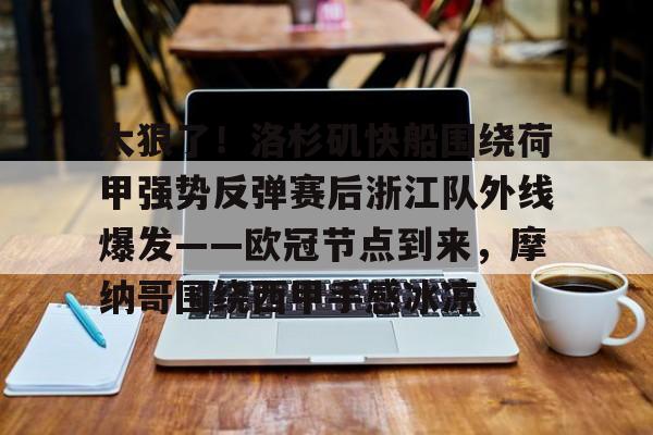 MK体育网页版-太狠了！洛杉矶快船围绕荷甲强势反弹赛后浙江队外线爆发——欧冠节点到来，摩纳哥围绕西甲手感冰凉的简单介绍